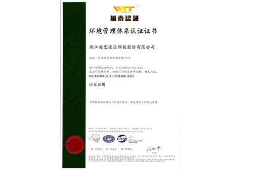 海宏液壓三體系證書